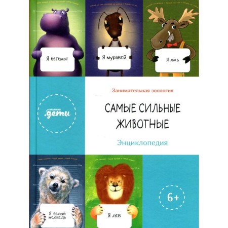 The strongest animals. Inin A., Arkhangelsky A., Maximov A. and others.