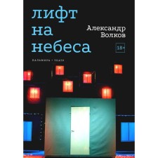Lift in heaven. Plays. Volkov A.A.
