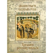 Monasteries of Holy Rus'. In 9 books. Book 1: by the works of Russian monks. Gorokhov V.A.