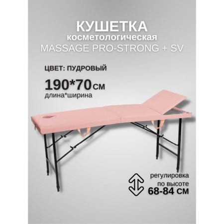 Cosmetological couch with a face hole Massage Pro-Strong SV, three-section, size 190 × 70 × 68-84 cm, color powder