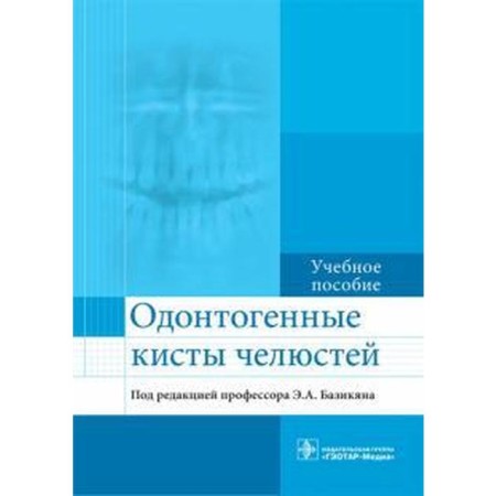 Dodontogenic cysts of the jaws. Edited by Bazikyan