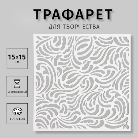 Plastic "pattern" 15x15 cm stencil