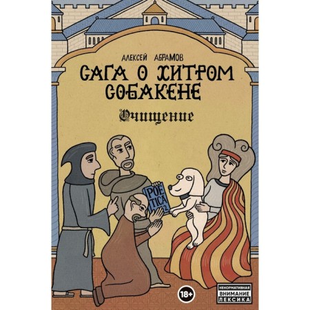 Saga about the cunning dog: cleansing. Abramov A.