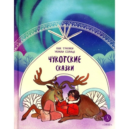 Chukchi tales. How the Tungaks stole the sun