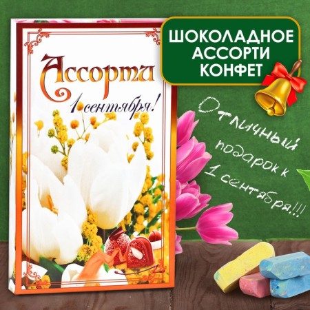 Chocolate sweets in the box "September 1", assorted, 125 g