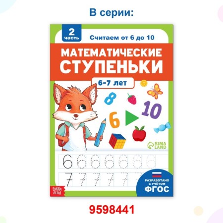 Book-Trinazher "Mathematical Steps. We count from 1 to 5 ”, 68 p.-6