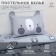 Bed linen "Ethel" 1.5 joint venture Gray Bear 143x215 cm, 150x214 cm, 50x70 cm -1 pcs