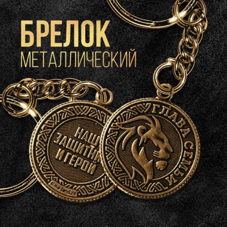 Брелок для ключей металлический, монета "Глава семьи", диам. 2,5 см-1