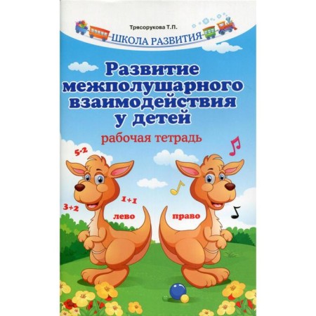 Notebook of a preschooler. Development of interhemispheric interaction in children. Blagorukova T.P.