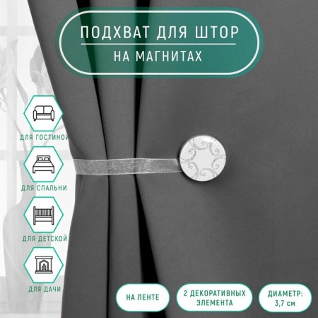 Picking for curtains “Circle with patterns”, D = 3.7 cm, white color