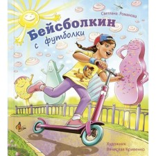 Beisbolkin from a T -shirt. Romanova S.A.