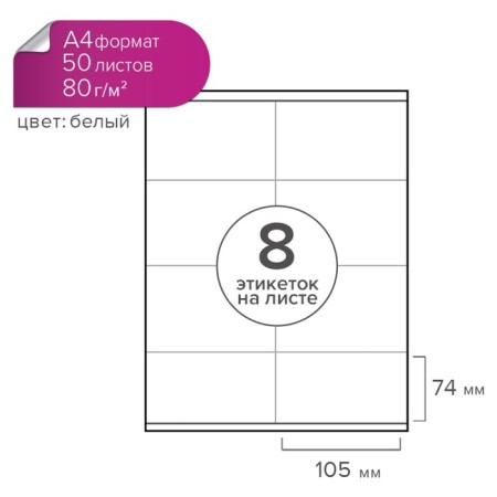 A4 labels self -adhesive Calligrata 50 sheets, 80 g/m2, on a sheet 8 labels, size: 105 x 74 mm, white, glossy-3