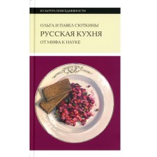 Russian cuisine: from myth to science. 2nd edition. Syutkina O.A., Syutkin P.P.