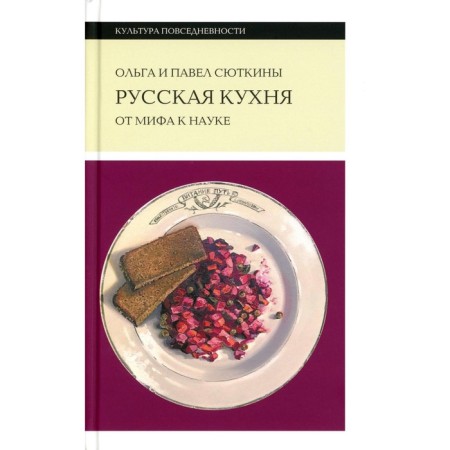 Russian cuisine: from myth to science. 2nd edition. Syutkina O.A., Syutkin P.P.