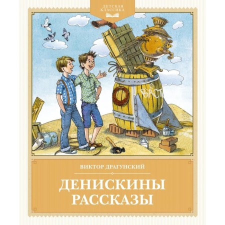 Deniskin stories. Dragunsky V.Yu.