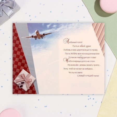 Postcard "Beloved dad!" car, A5-1
