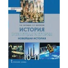 General history. The latest story. 1914, the beginning of the XXI century. 10-11 grade. Textbook. Basic and ruined levels. Zagladin N.V., Belousov L. S.