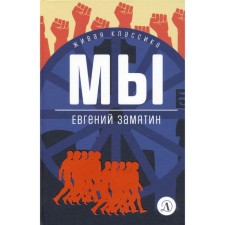 We. Zamyatin E.