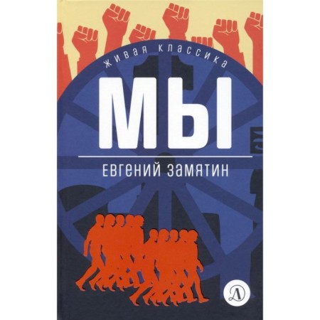 We. Zamyatin E.