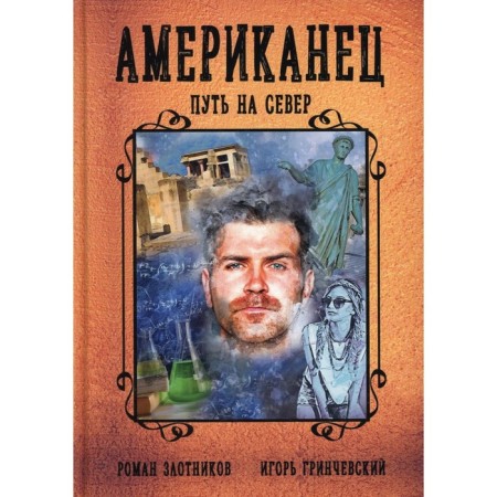 Американец. Путь на север. Злотников Р., Гринчевский И.