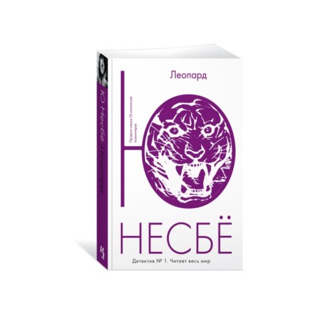 Leopard. Nesboe Yu