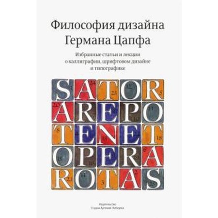 Философия дизайна Германа Цапфа. Цапф Г.