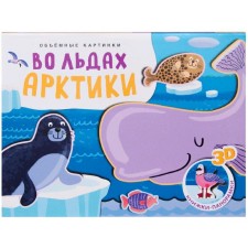 Books-paranoramks. Volumetric pictures. In the ice of the Arctic, Mozalev O.