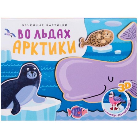 Книжки-панорамки. Объемные картинки. Во льдах Арктики, Мозалева О.