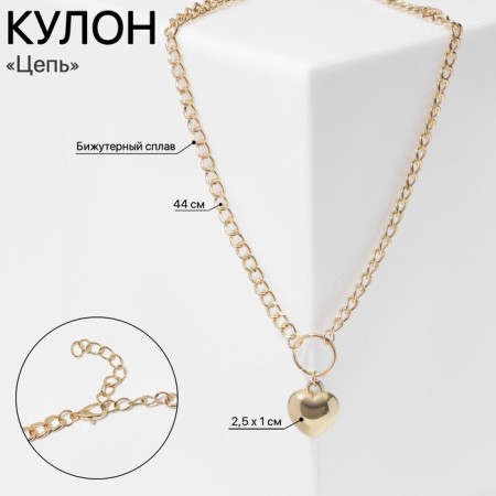Piece "chain" heart gloss, color gold, 44 cm
