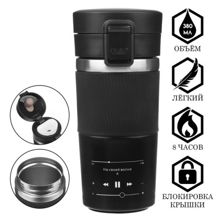 Thermal circle, 380 ml, style "on its wave", retains heat 8 hours, with a strainer