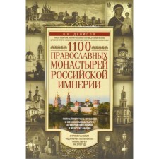 1100 Orthodox monasteries of the Russian Empire. A complete list of male and female monasteries, bishop houses and women's communities. Denisov L.I.