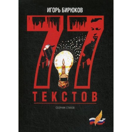 77 текстов. Сборник стихов. Бирюков И. В.