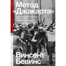 Jakarta method. The anti -communist terror of the United States, which has changed the world. Bevins V.