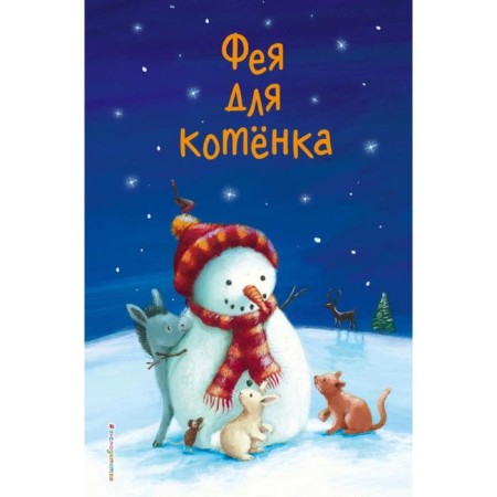 Fairy for the kitten (Issue 6). Holly webb