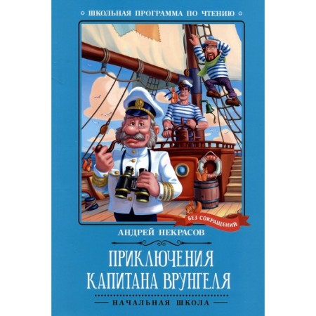 Adventures of Captain Vrungel. Nekrasov A.S.