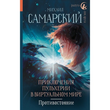 The adventures of Pulcheria in the virtual world. Confrontation. Samara M.A.
