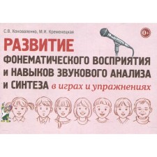 The development of phonemic perception and sound analysis and synthesis skills in games and exercises. Konovalenko S.V., Kremenetskaya M.I.