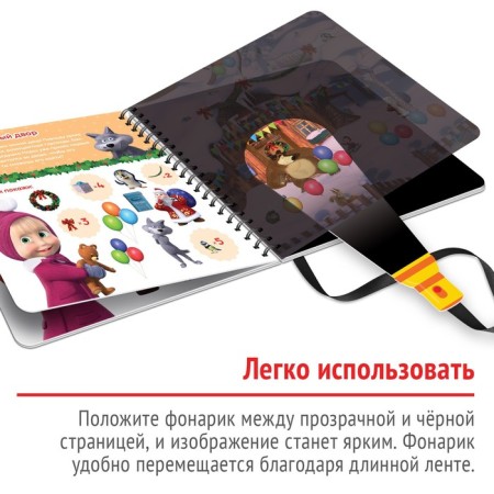 A book with a magic flashlight “We are preparing for the New Year!”, 22 pp., 19 × 19 cm, Masha and the bear-3
