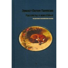 Stories about animals: in Russian and English. Seton-Tompson E.