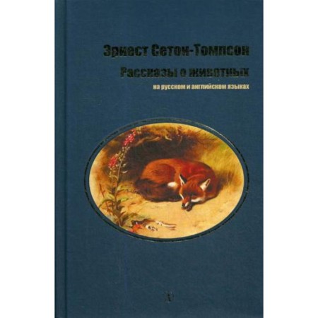 Stories about animals: in Russian and English. Seton-Tompson E.