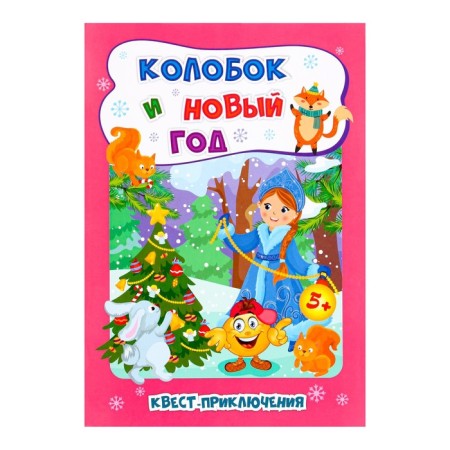 Developing set "Kolobok and New Year" quest adventure, 16.5x23.5 cm
