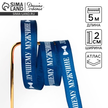 Satin ribbon "best man", blue, 2 cm x 5 m