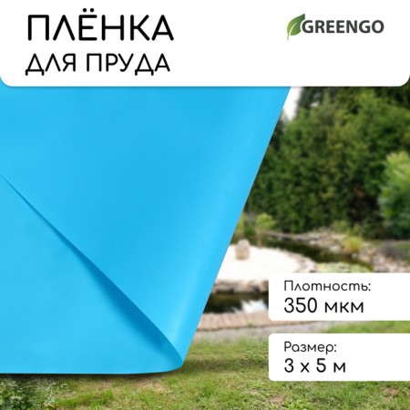 Polyethylene film, for the pond, thickness 350 μm, 3 × 5 m, half -smoking (1.5 m × 2), blue
