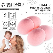 Вкладыши для груди, многоразовые, набор 4 шт., цвет розовый, M&B