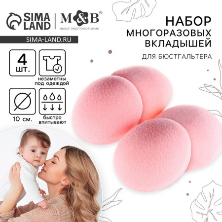 A set of reusable liners for a bra, 4 pcs., Pink color