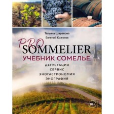 PRO SOMMELIER. Учебник сомелье: дегустация, сервис, эногастромия, энография. Шарапова Т.А.