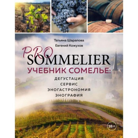 Pro sommelier. Sommelier Textbook: tasting, service, enogastromium, enography. Sharapova T.A.