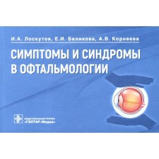Symptoms and syndromes in ophthalmology. Loskutov I.A., Belikova E.I., Korneeva A.V.