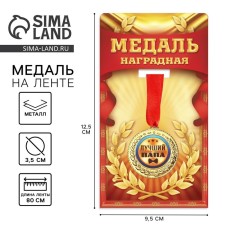 Медаль "Лучший папа", d=3,5 см