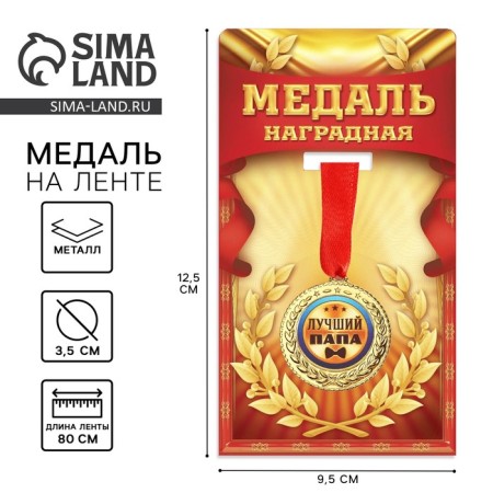 Medal "Best Dad", D = 3.5 cm